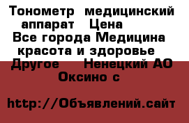 Тонометр, медицинский аппарат › Цена ­ 400 - Все города Медицина, красота и здоровье » Другое   . Ненецкий АО,Оксино с.